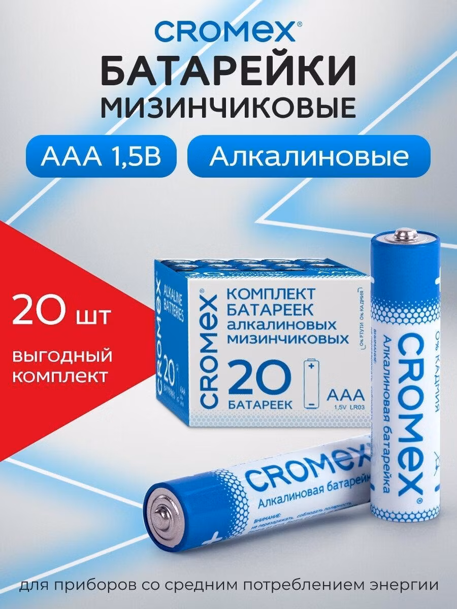 Батарейки алкалиновые CROMEX Батарейки мизинчиковые АAA 20 штук алкалиновые, 455595