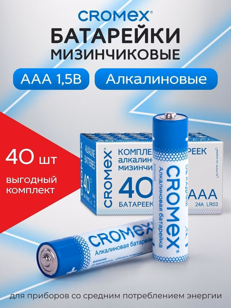 Батарейки алкалиновые CROMEX Батарейки мизинчиковые АAA 40 штук алкалиновые, 455596