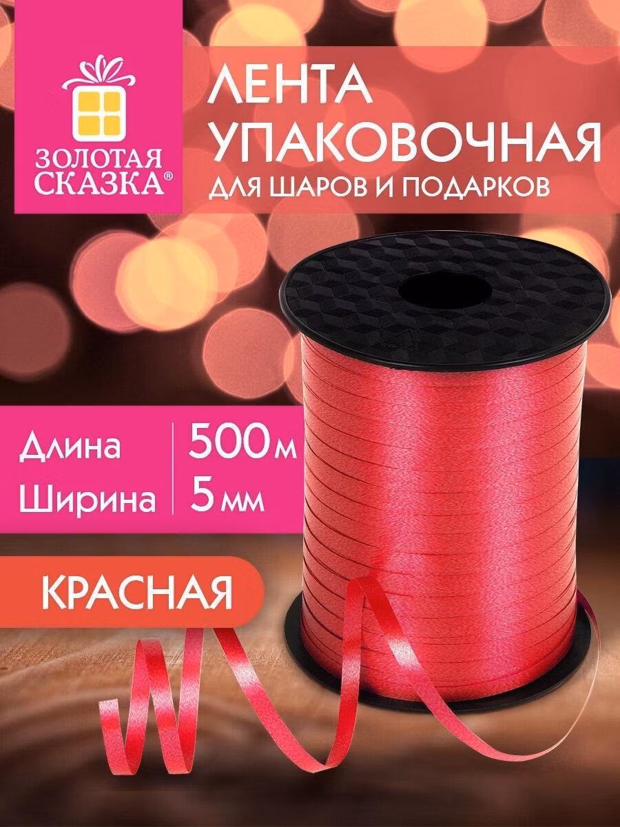 Лента упаковочная Золотая сказка декоративная для шаров воздушных, подарков, рукоделия, 5 мм х 500 м, красная, 591811