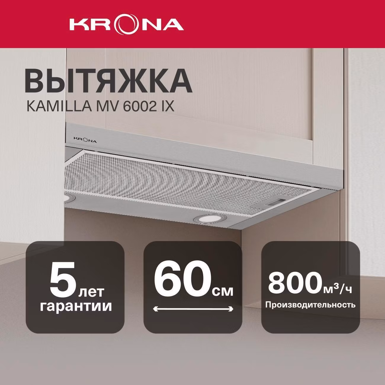 Вытяжка встраиваемая в шкаф Krona KAMILLA MV 6002 IX