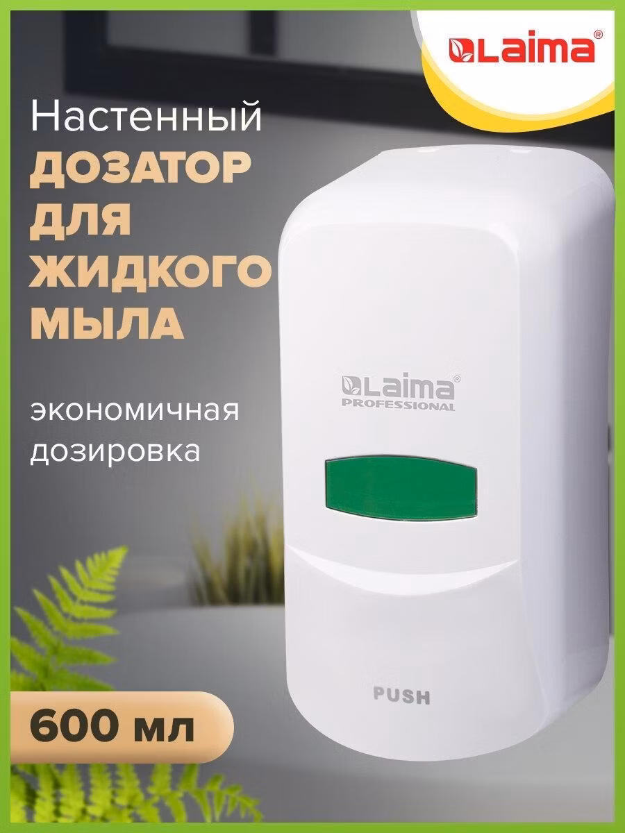 Дозатор для жидкого мыла Laima Professional Classic, Наливной, 0,6 л, белый, Abs-пластик, 601423