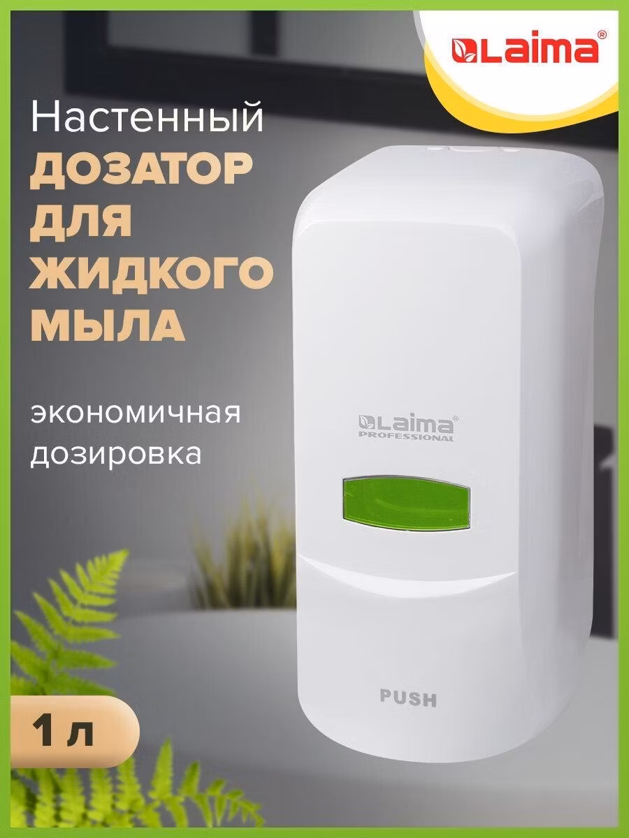 Дозатор для жидкого мыла Laima Professional Classic, Наливной, 1 л, белый, Abs-пластик, 601424