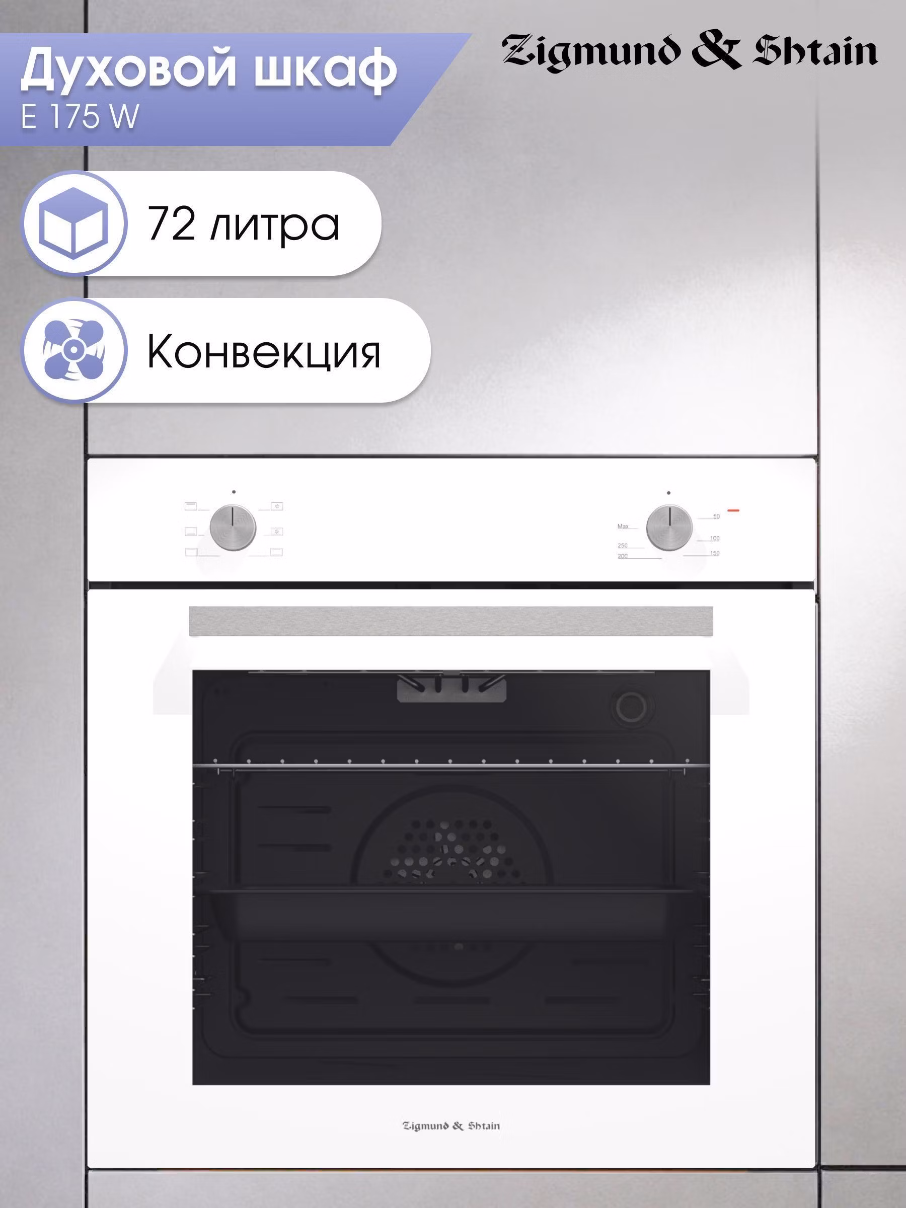 Электрический духовой шкаф Zigmund & Shtain E 175 W встраиваемый