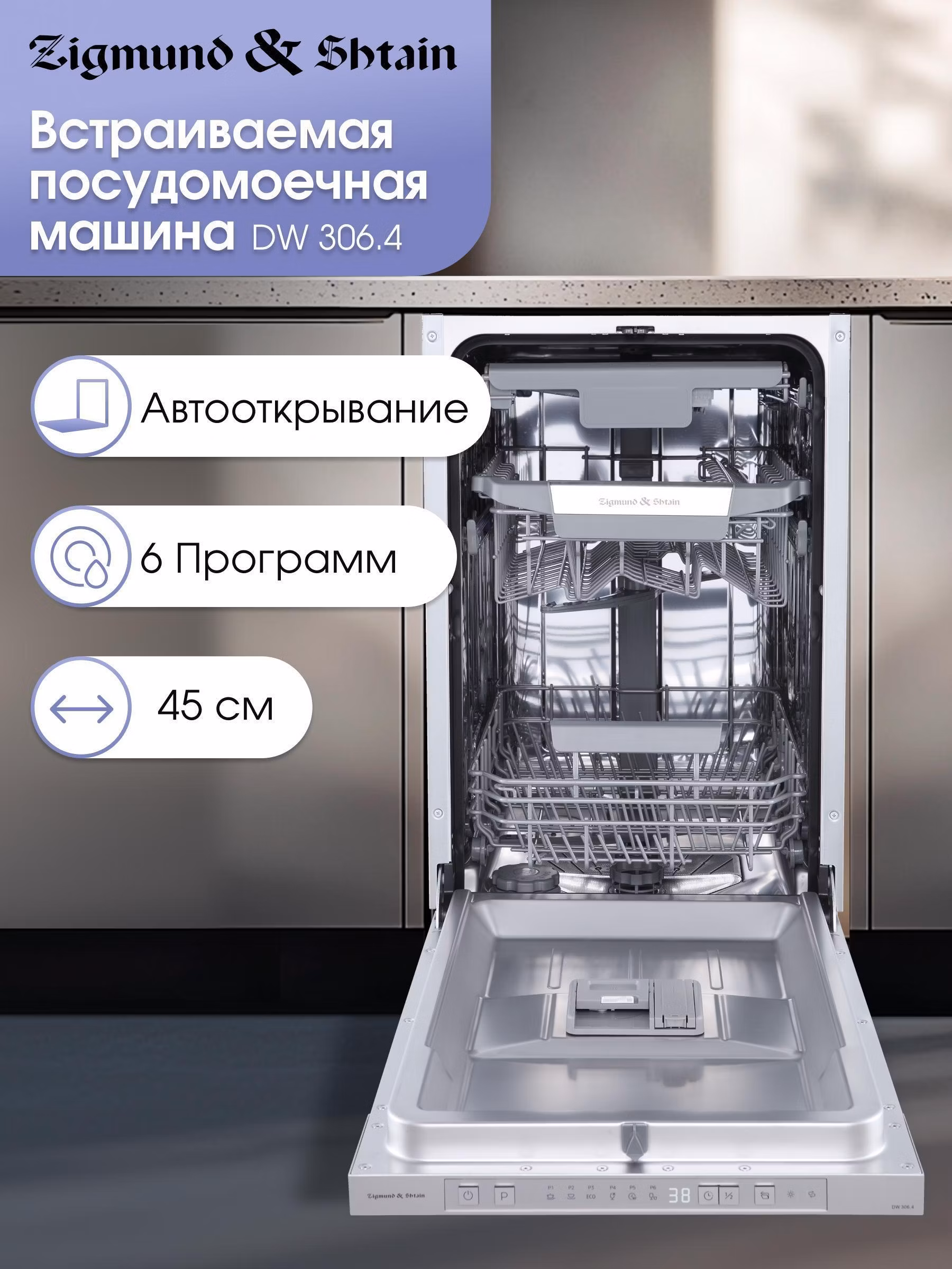 Встраиваемая посудомоечная машина Zigmund & Shtain DW 306.4
