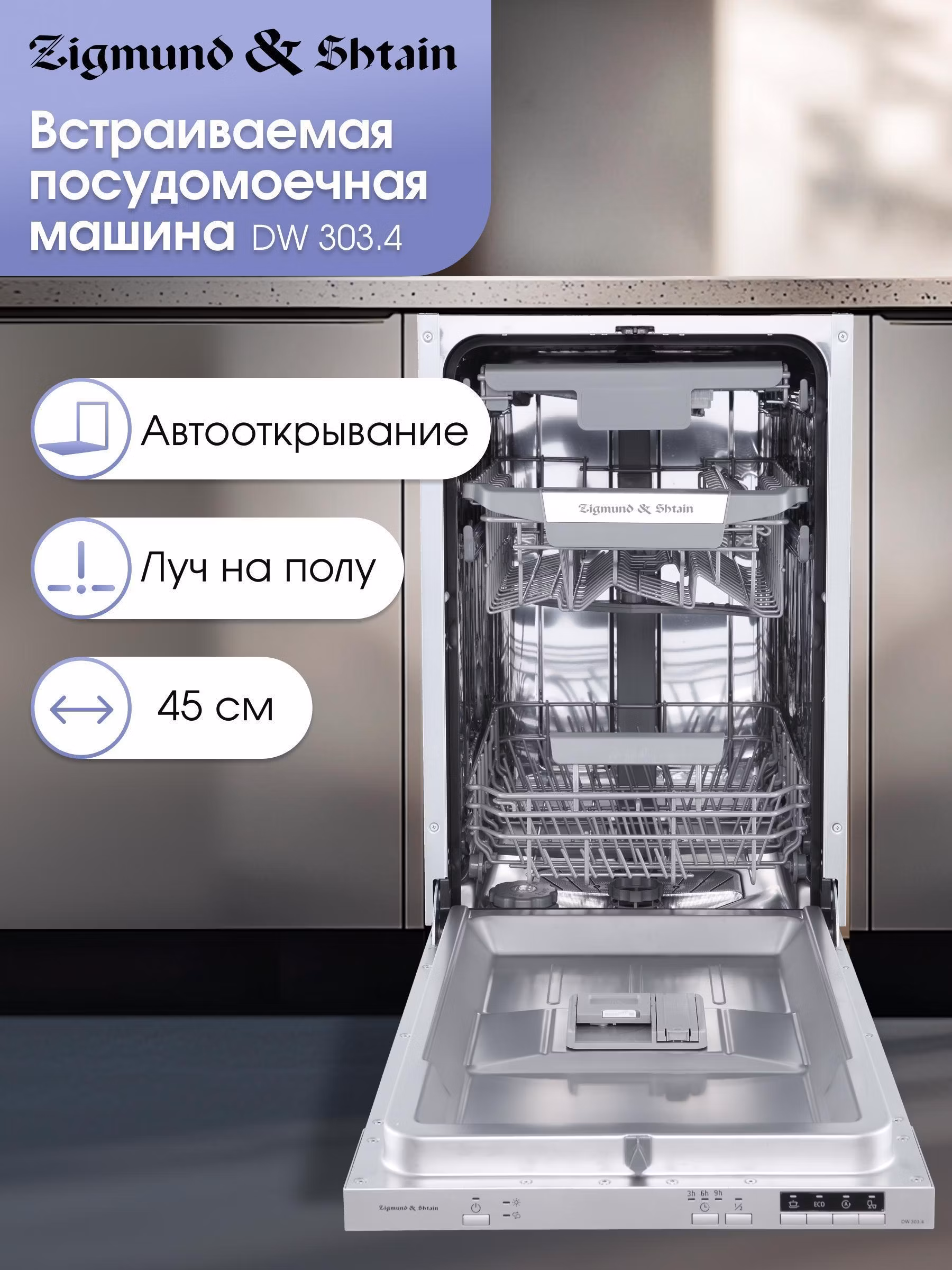 Встраиваемая посудомоечная машина Zigmund & Shtain DW 303.4