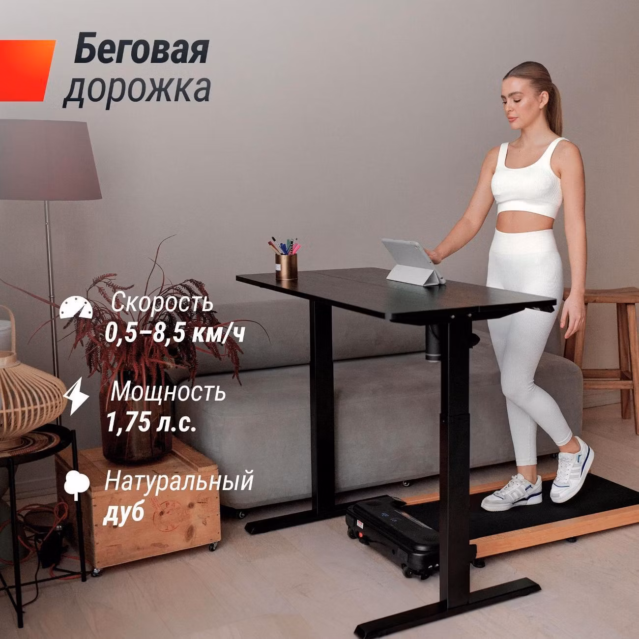 Беговая дорожка для дома UnixFit дерево / Wood Way 2.0 APP, тонкая, пиковая мощность 1.75 л.с., до 100 кг, полотно 105x42 см, скорость 0,5-8,5 км/ч