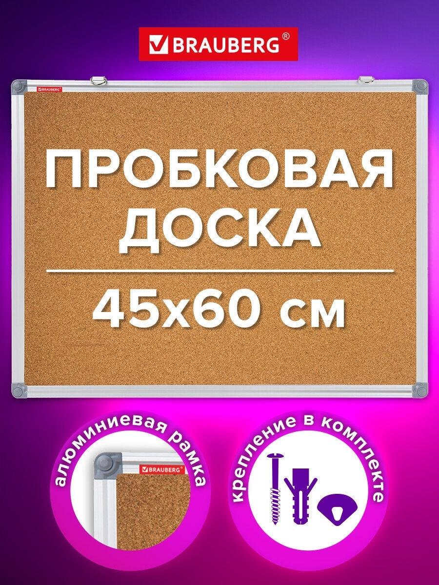 Доска для записей Brauberg пробковая информационная на стену 45х60 см для объявлений, заметок, записей и фото, алюминиевая рамка Extra, 238307
