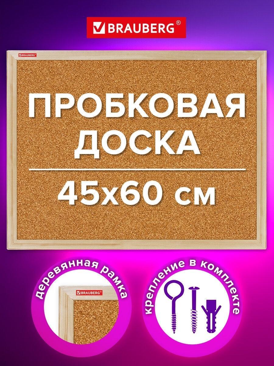 Доска для записей Brauberg пробковая информационная на стену 45х60 см для объявлений, заметок, записей и фото, деревянная рамка Wood, 238310