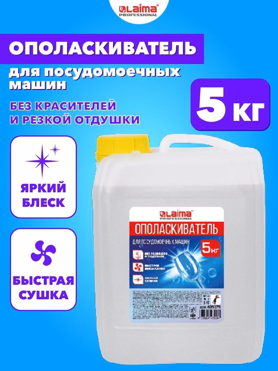 Ополаскиватель Laima 5 л, очиститель, средство для быстрой сушки посуды, Professional, 609279