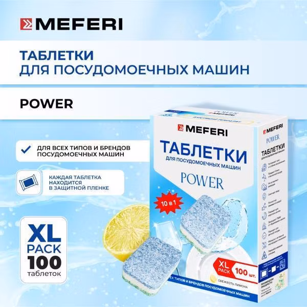 Таблетки для посудомоечной машины MEFERI Power 100 шт