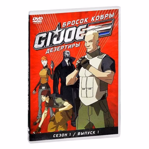 Диск DVD ND Play GI JOE Дезертиры. Бросок кобры Сезон1 Выпуск1