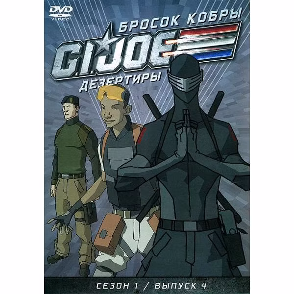 Диск DVD ND Play GI JOE Дезертиры. Бросок кобры Сезон1 Выпуск4