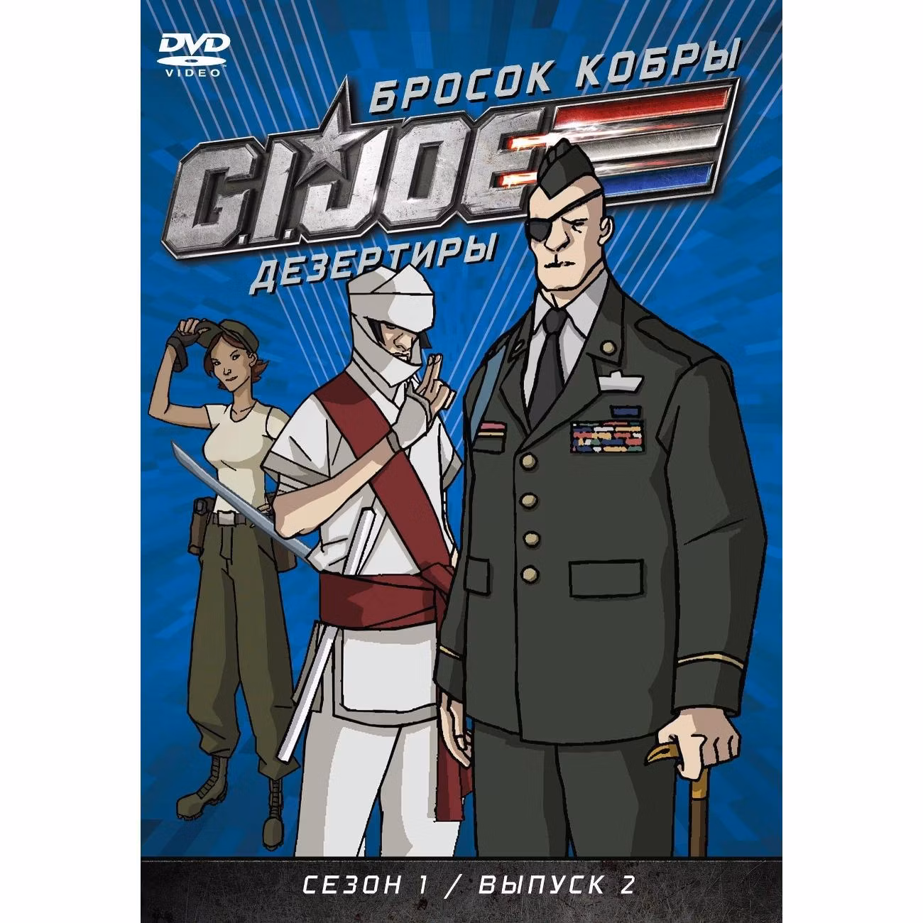 Диск DVD ND Play GI JOE Дезертиры. Бросок кобры Сезон 1 Выпуск 2