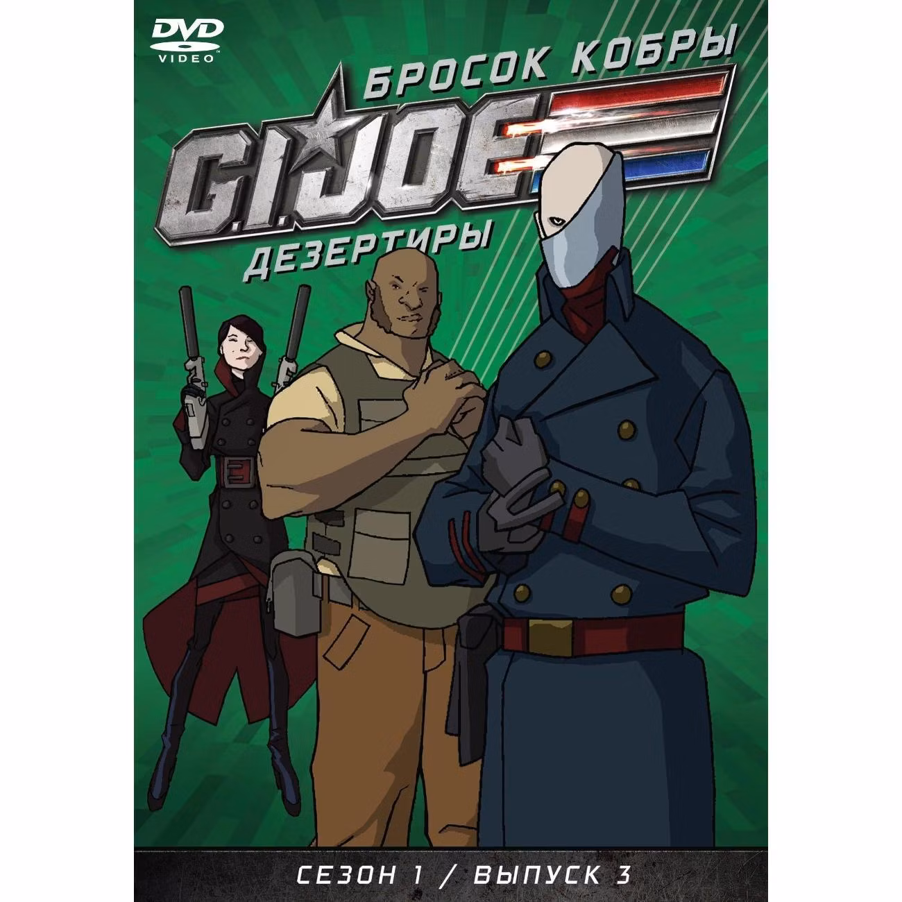 Диск DVD ND Play GI JOE Дезертиры. Бросок кобры. Сезон1 Выпуск3
