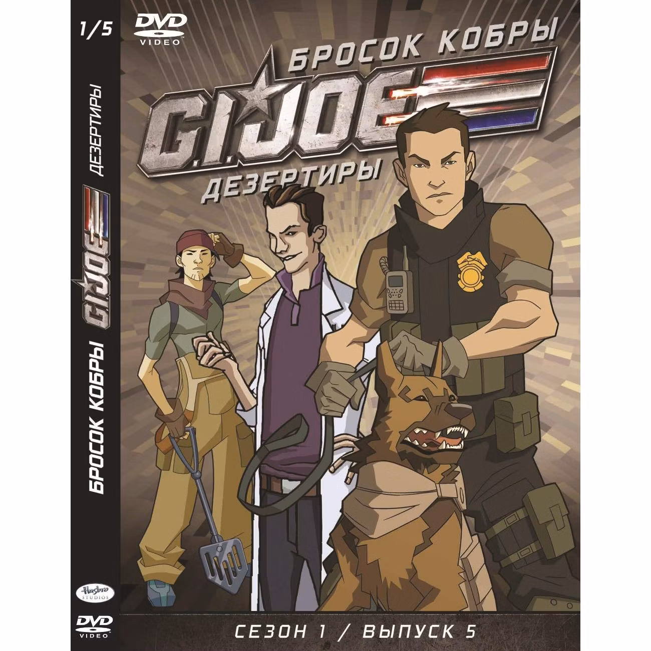 Диск DVD ND Play GI JOE Дезертиры. Бросок кобры Сезон 1 Выпуск 5