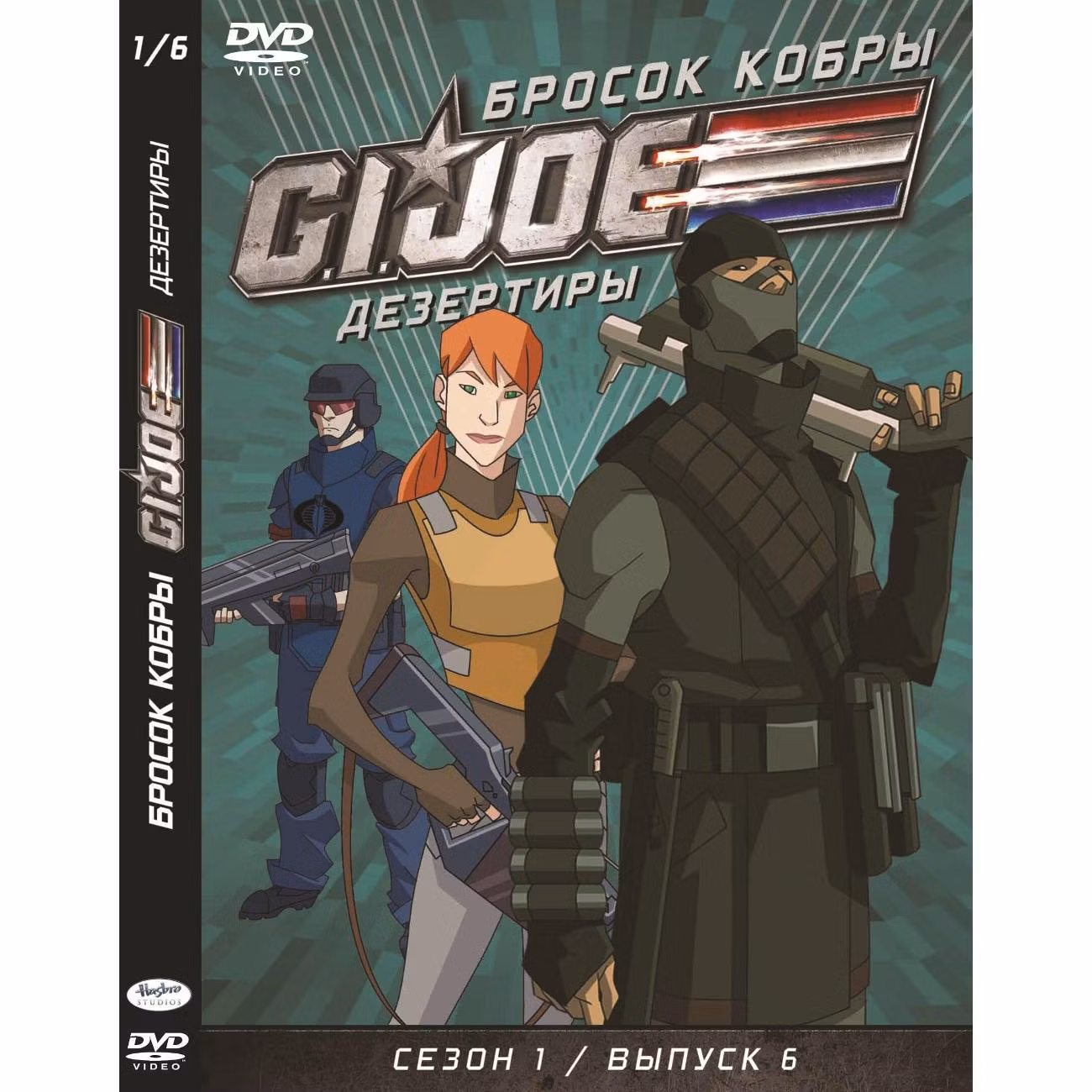 Диск DVD ND Play GI JOE Дезертиры. Бросок кобры Сезон1 Выпуск6