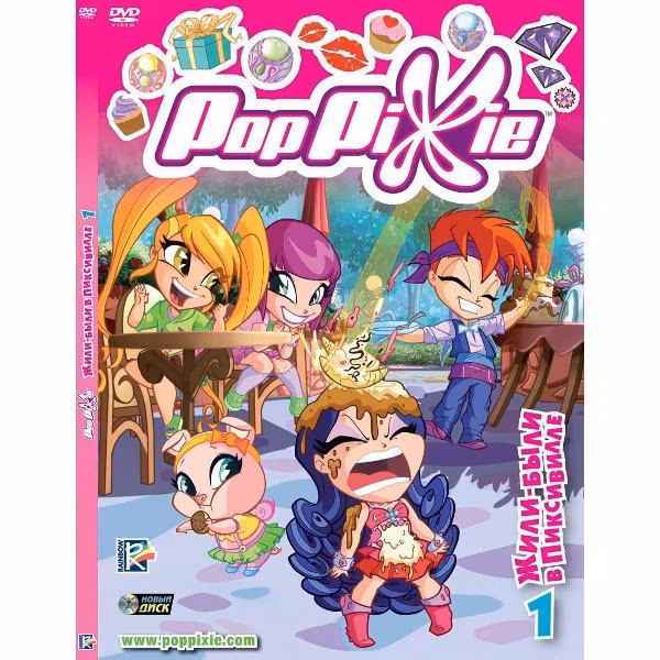 Диск DVD ND Play PopPixie. Выпуск 1. Жили-были в Пиксивилле