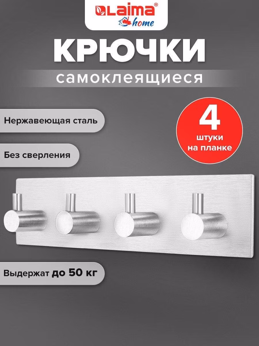 Крючки Laima самоклеящиеся для кухни, ванной и прихожей, набор 4 штуки на планке, вешалки для полотенец и одежды настенные металлические, 18x4.5 см серебристые, Home, 608787