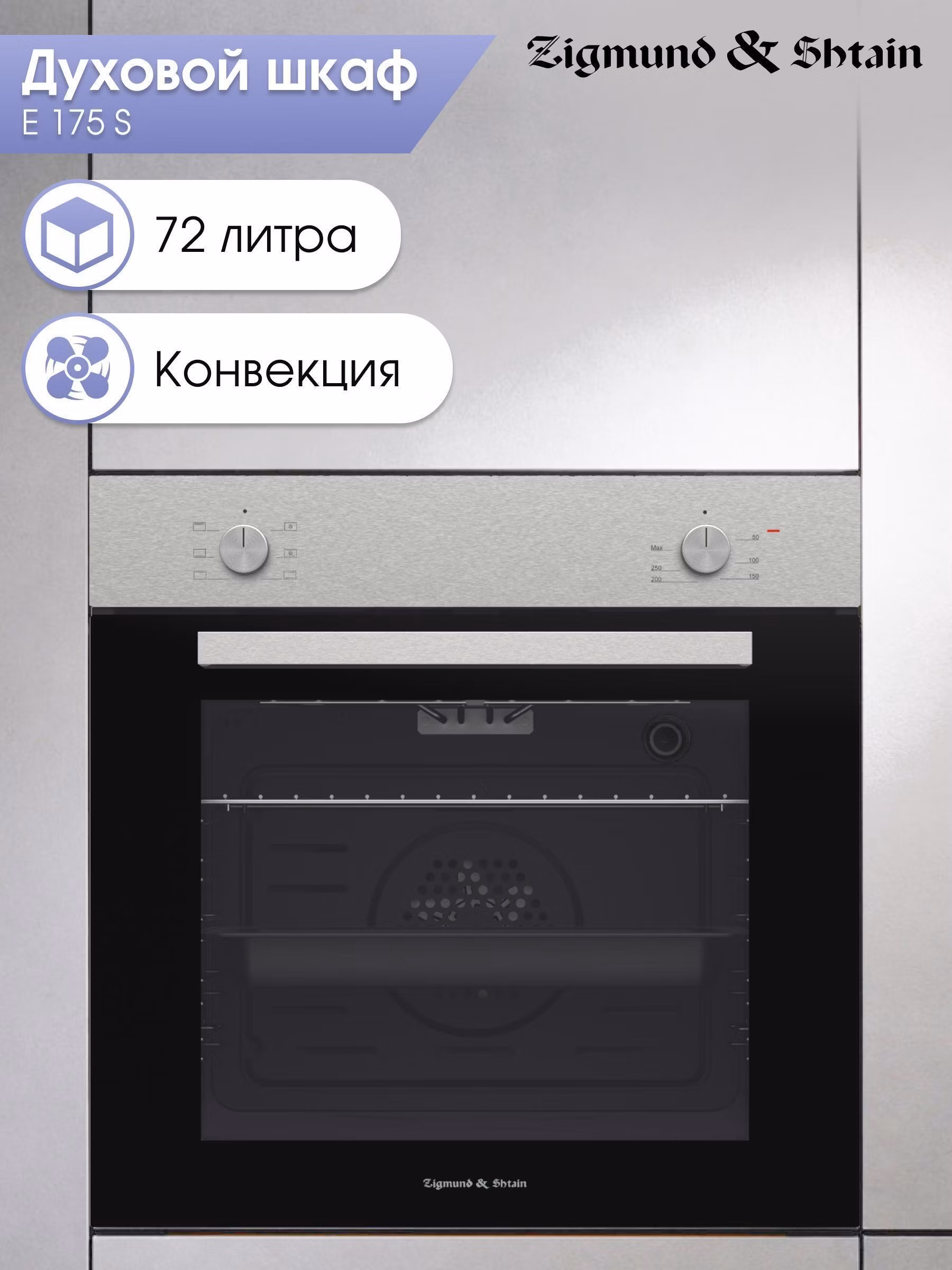Электрический духовой шкаф Zigmund & Shtain E 175 S встраиваемый