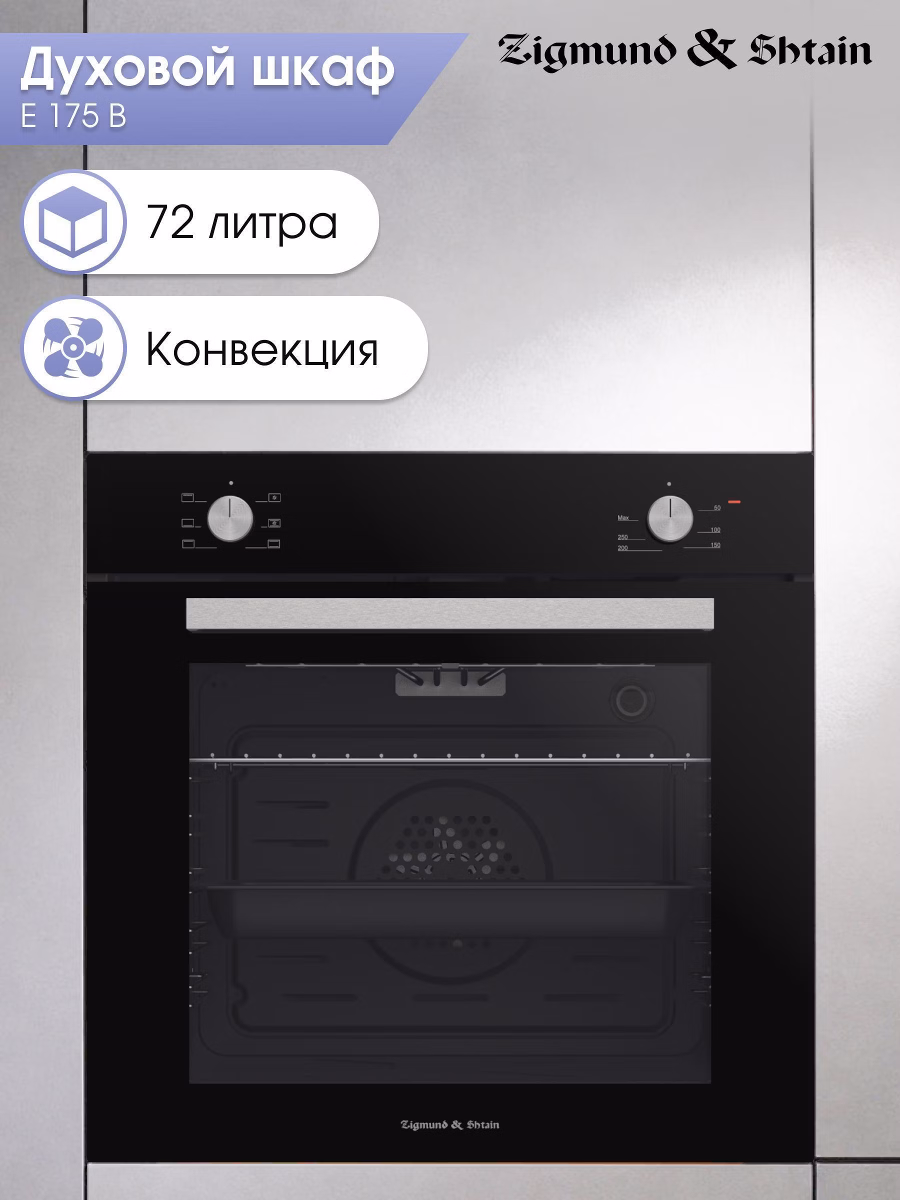 Электрический духовой шкаф Zigmund & Shtain E 175 B встраиваемый