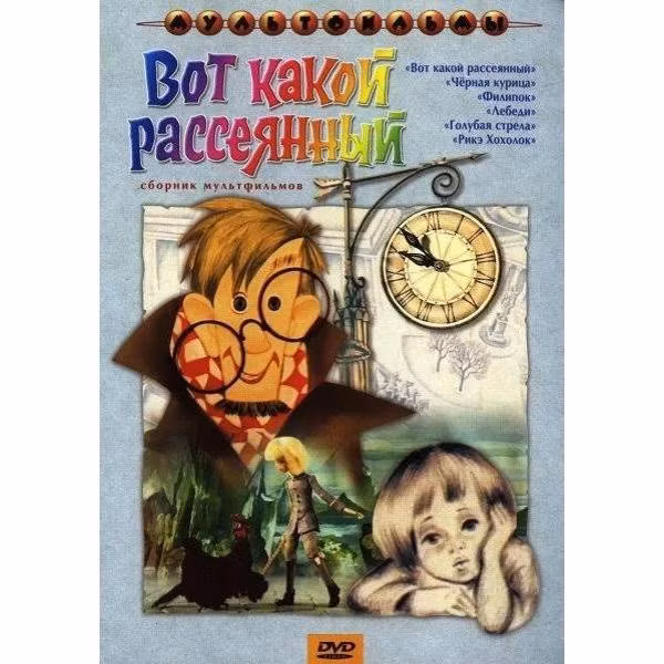 Диск DVD ND Play Вот какой рассеянный (сб. м/ф)