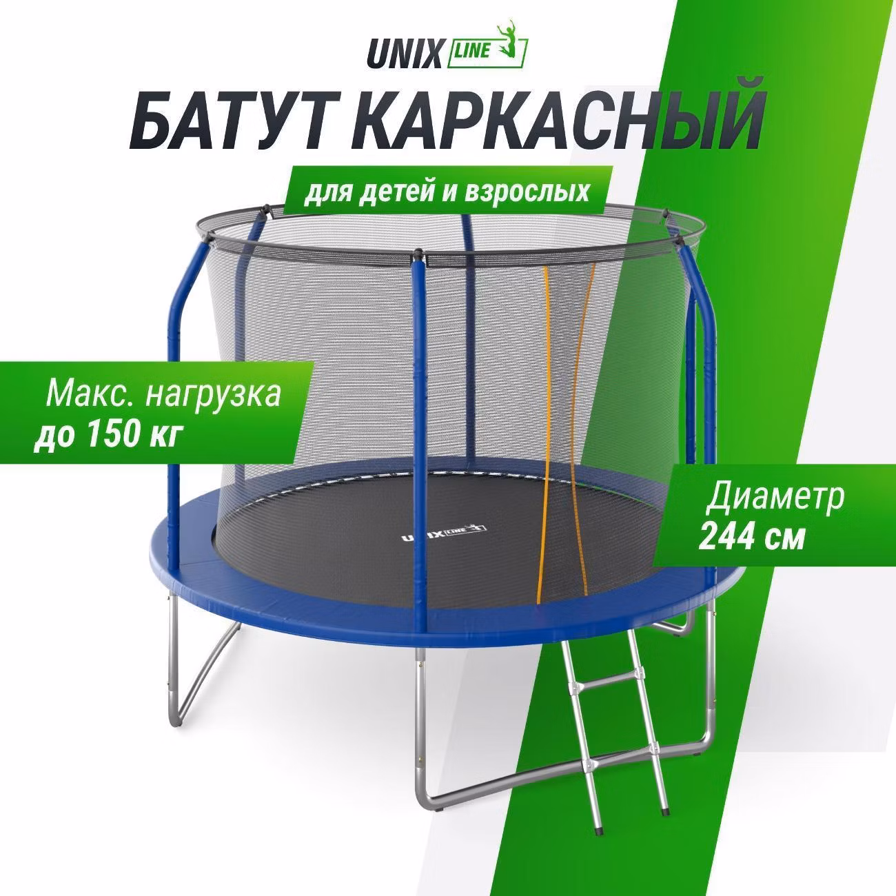 Батут UNIX line Премиальный / Supreme Basic 8 ft, диаметр 244 см, до 150 кг, с внутренней защитной сетью, с лестницей в комплекте