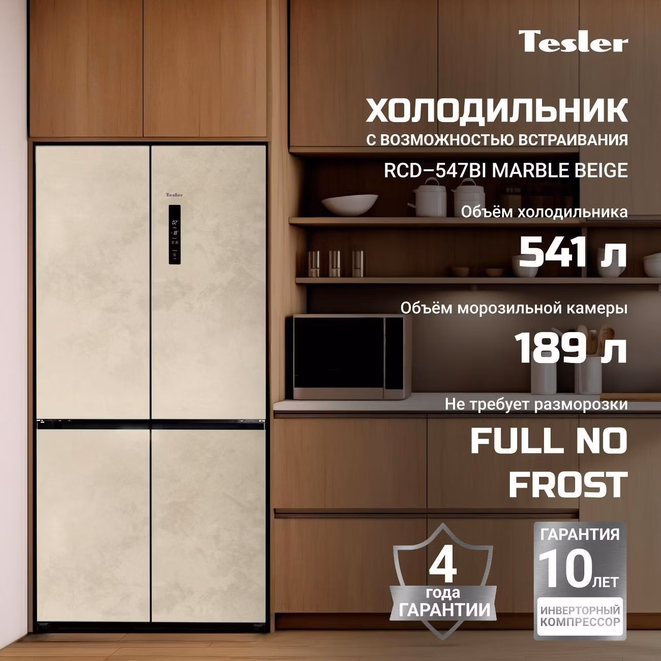 Холодильник Tesler CD-547BI мраморно-бежевый