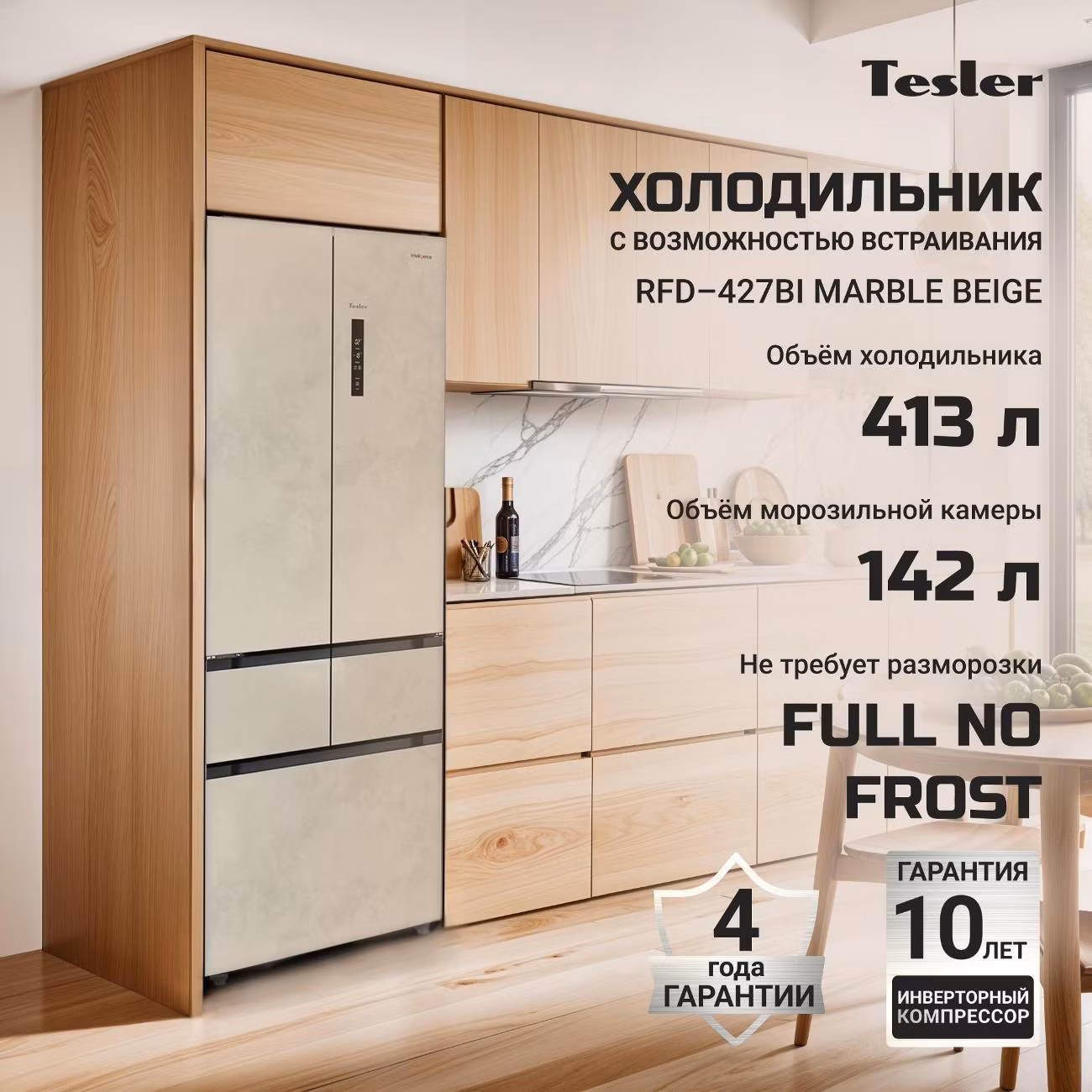 Холодильник Tesler RFD-427BI мраморно-бежевый