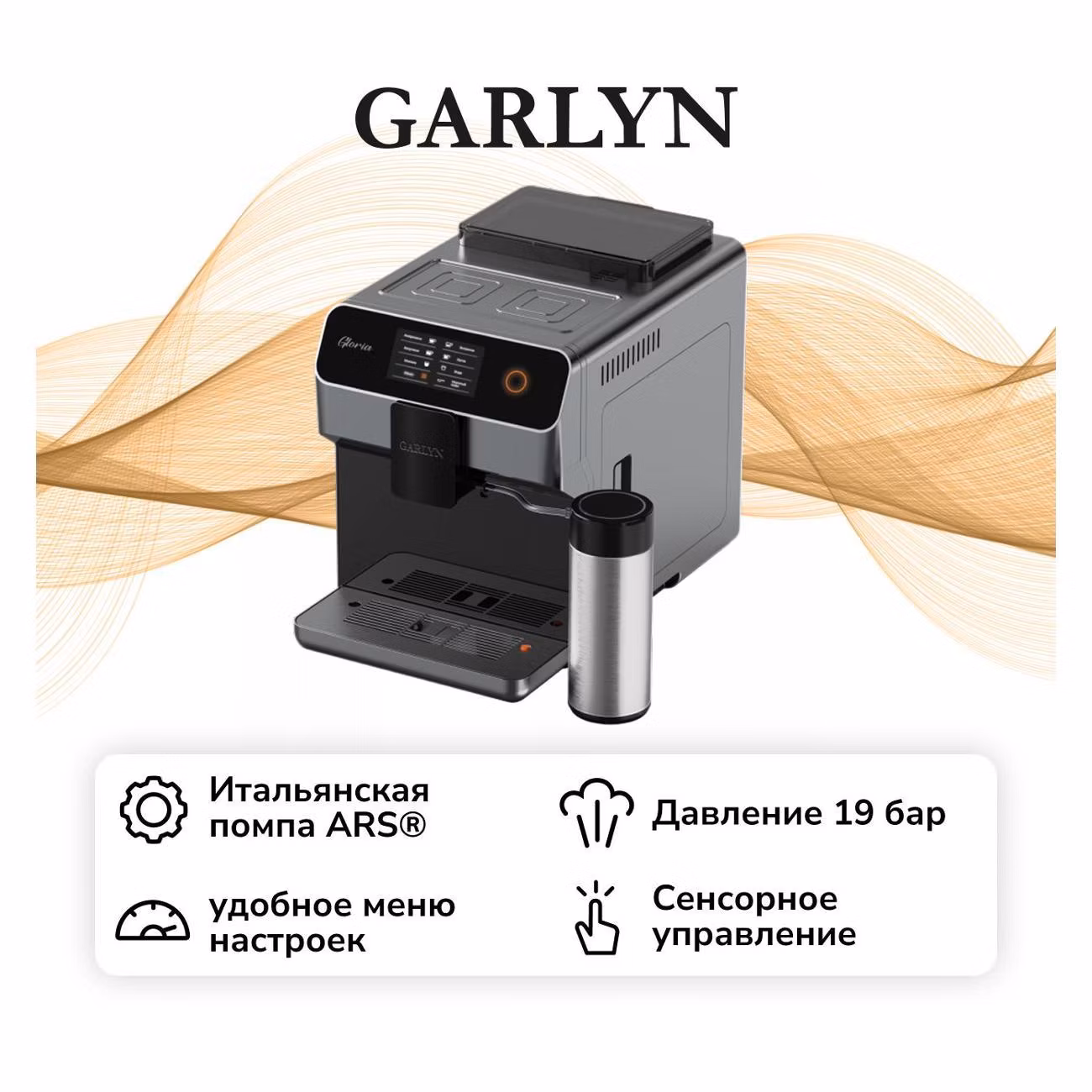 Кофемашина Garlyn Gloria G2