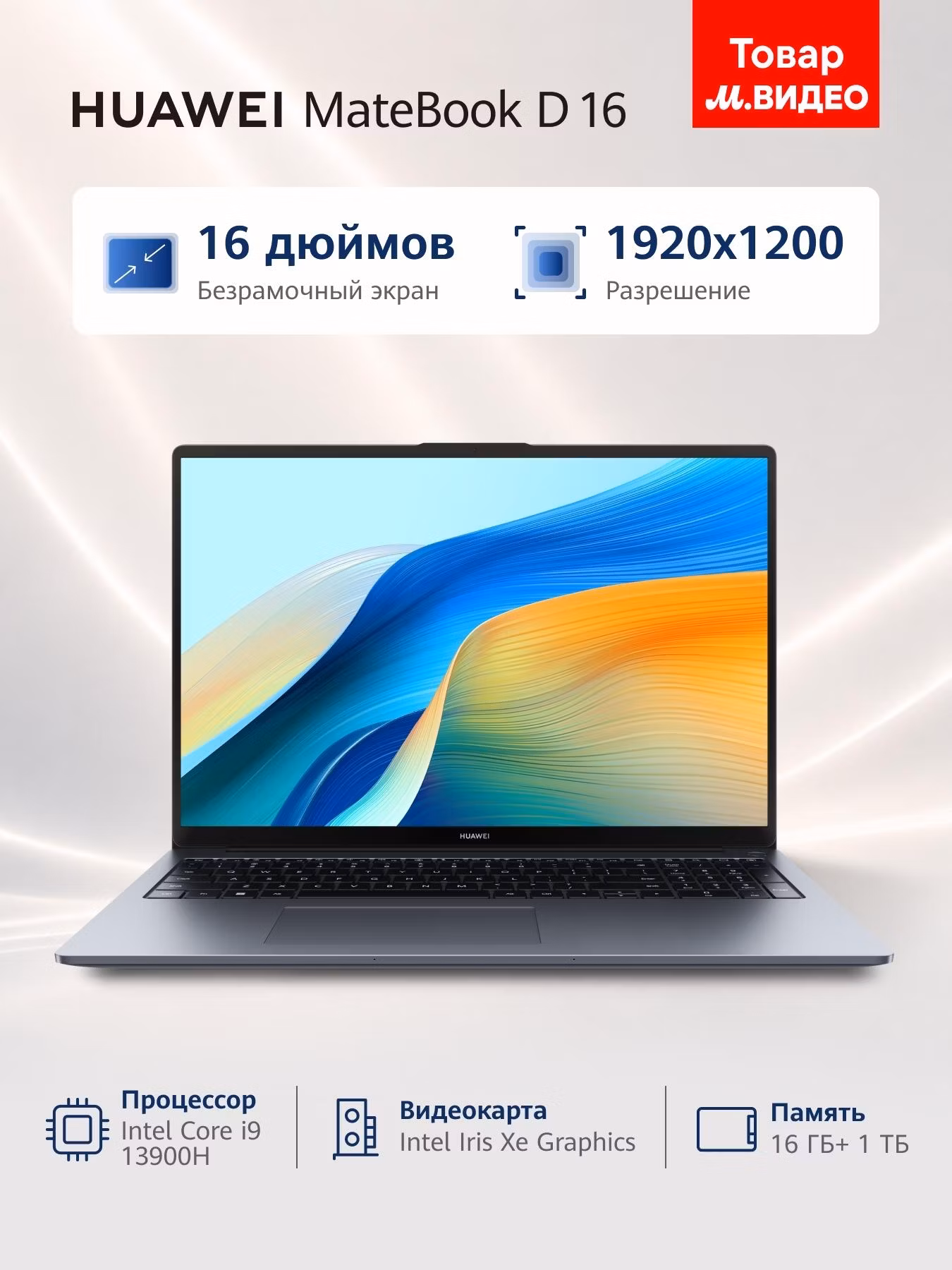 Ноутбук HUAWEI MateBook D 16 MCLG-X /Intel i9/16Гб/1Тб/Without OS/Space Gray