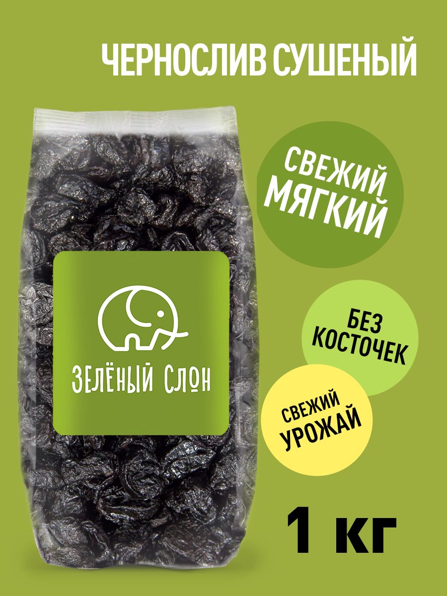 Чернослив без косточек сушеный Зеленый Слон 1 кг