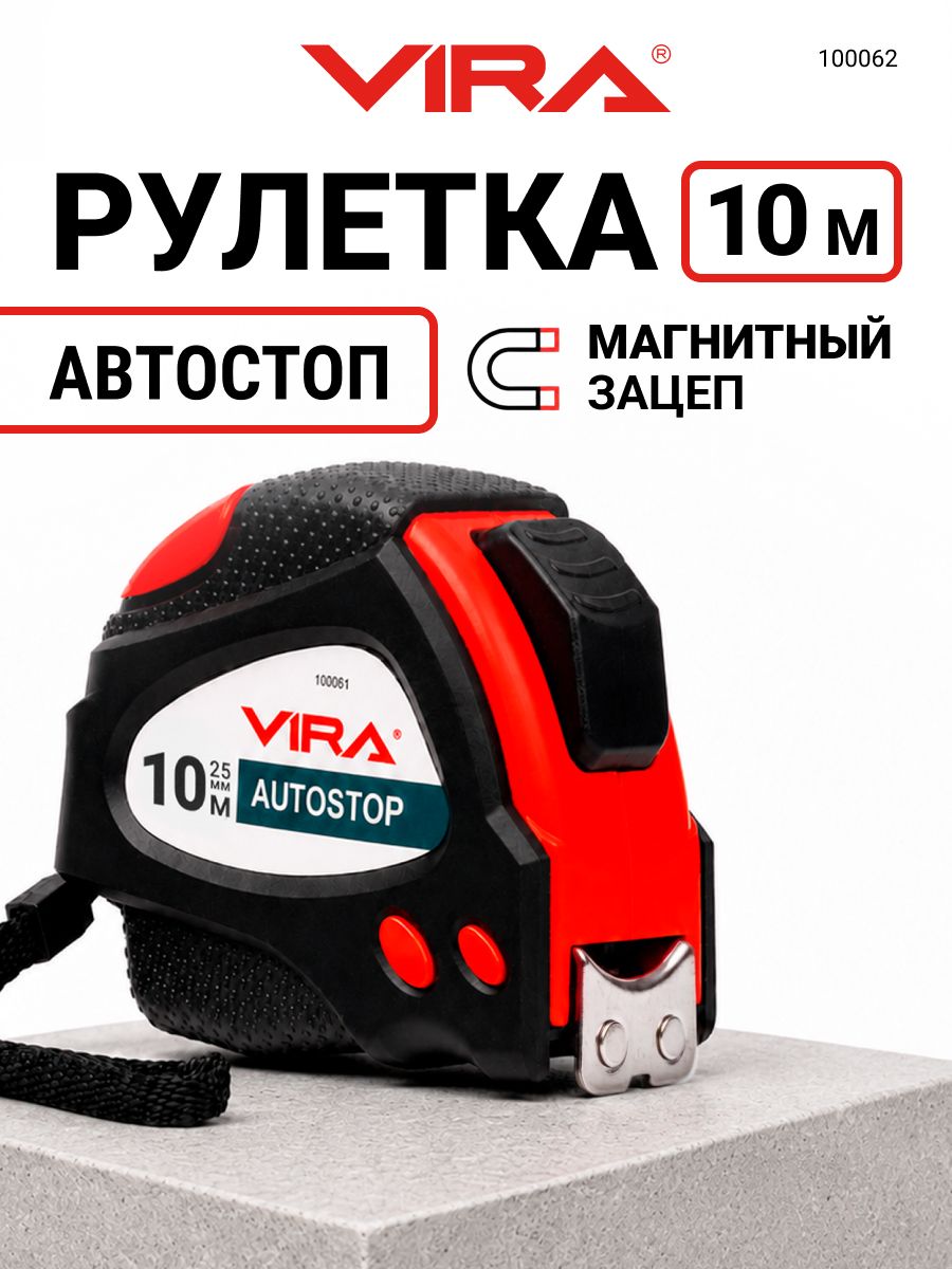 Рулетка 10 м х 25 мм с автостопом и магнитным зацепом VIRA 25 мм • 10 м