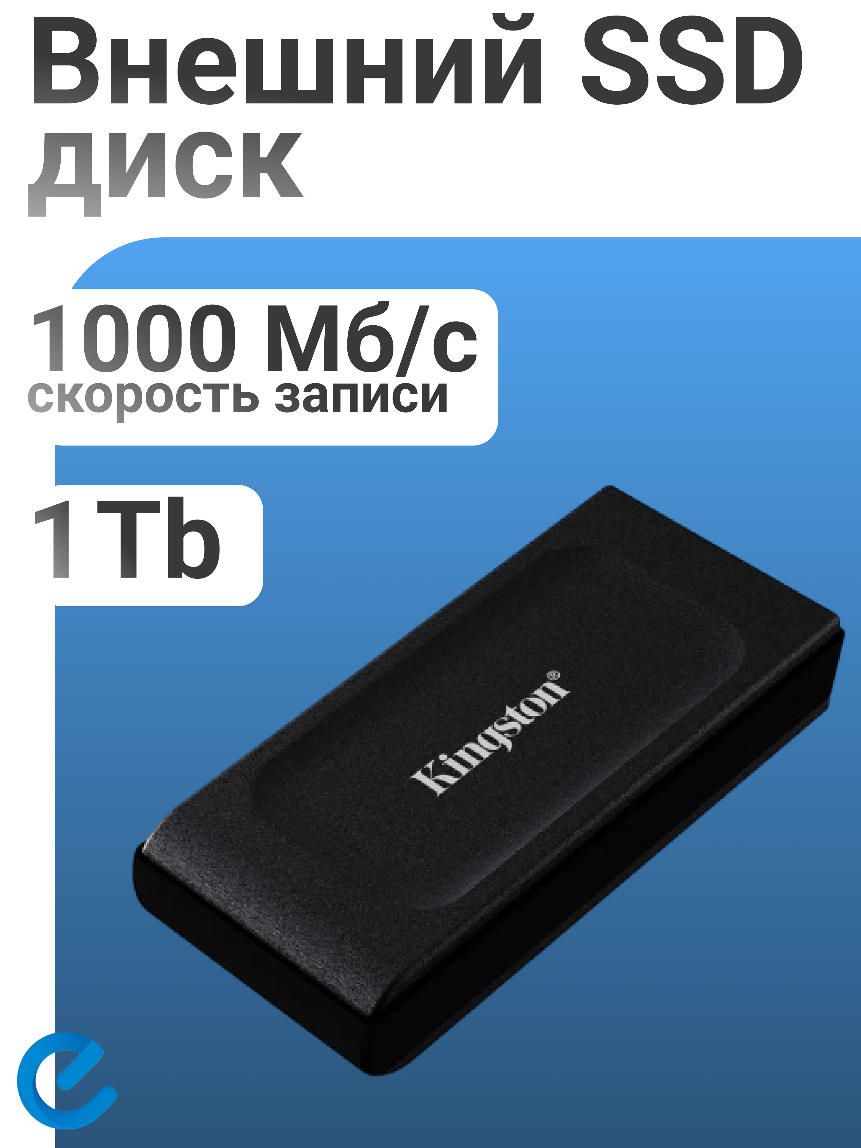 Внешний накопитель Kingston XS1000 1TB SXS1000/1000GA