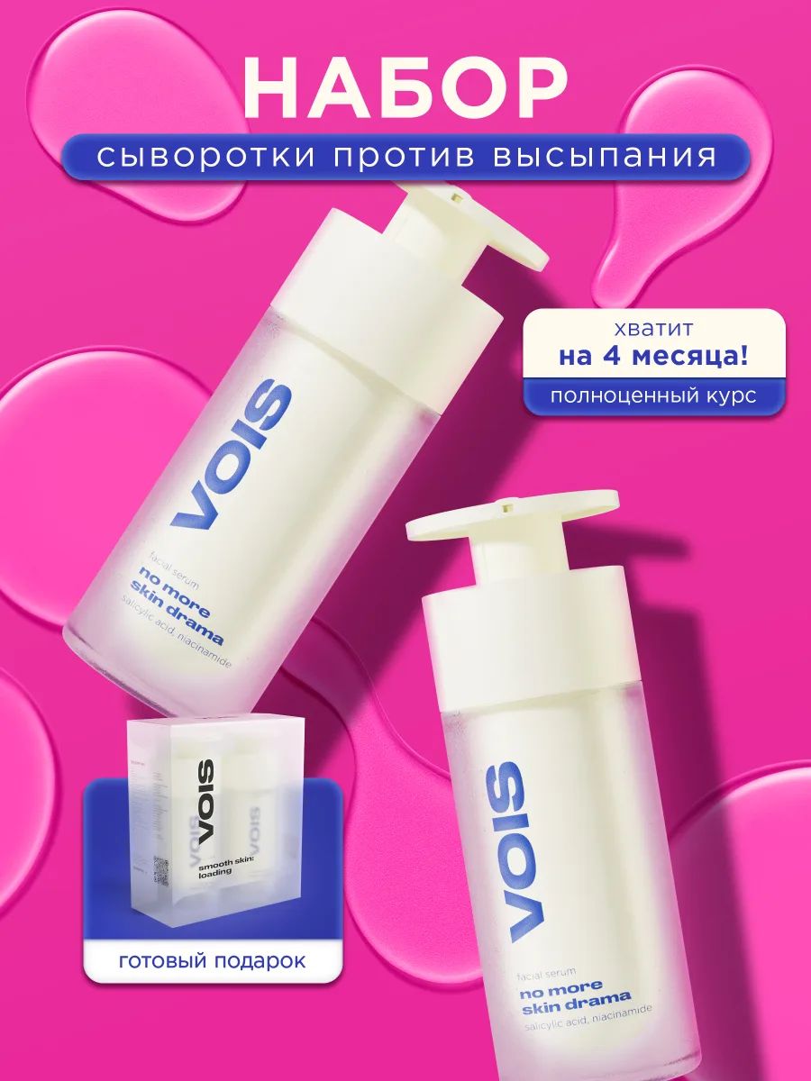 VOIS Сыворотка для лица набор 2 шт. с ниацинамидом и салициловой кислотой от прыщей, 60 мл 64 мл