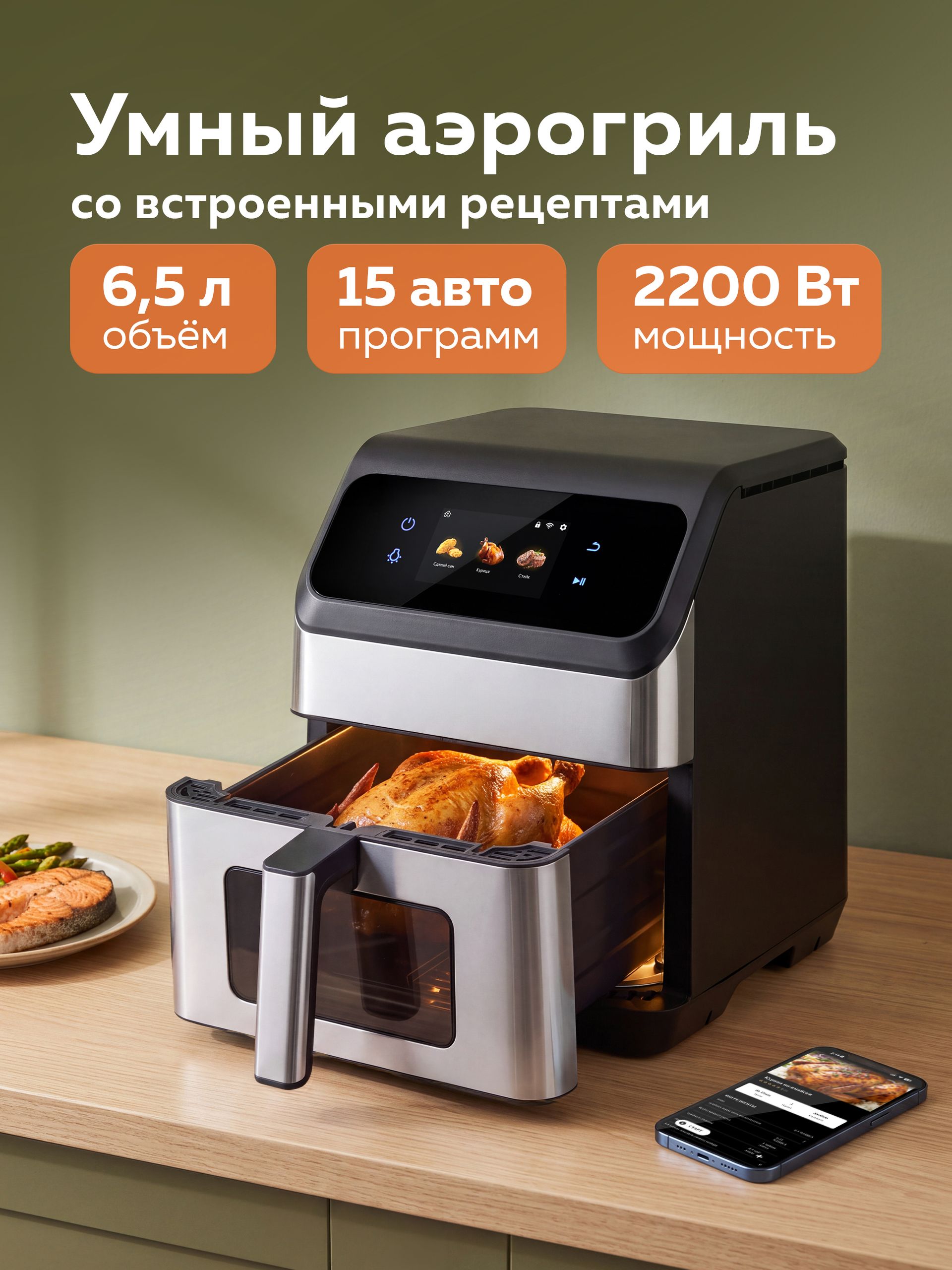 Аэрогриль 6,5 л, встроенные рецепты, 2 ТЭНа Черный, серебристый • 6.5 л