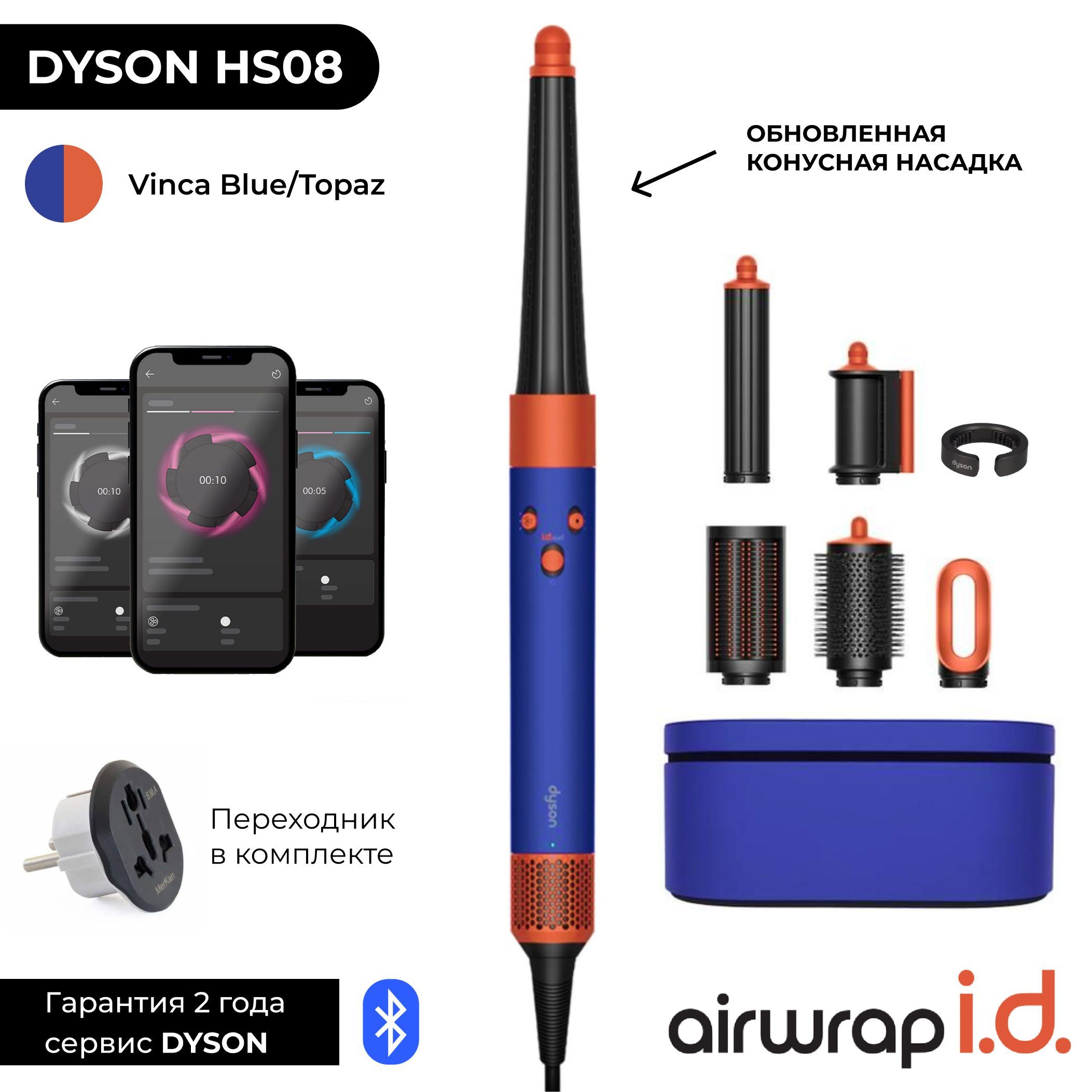 Фен-стайлер Dyson Airwrap i.d. Long HS08 Straight+Wavy Vinca Blue/Topaz (Винка / Топаз) пр-во Малайзия 2024 Коралловый, светло-синий • 30 мм, 40 мм
