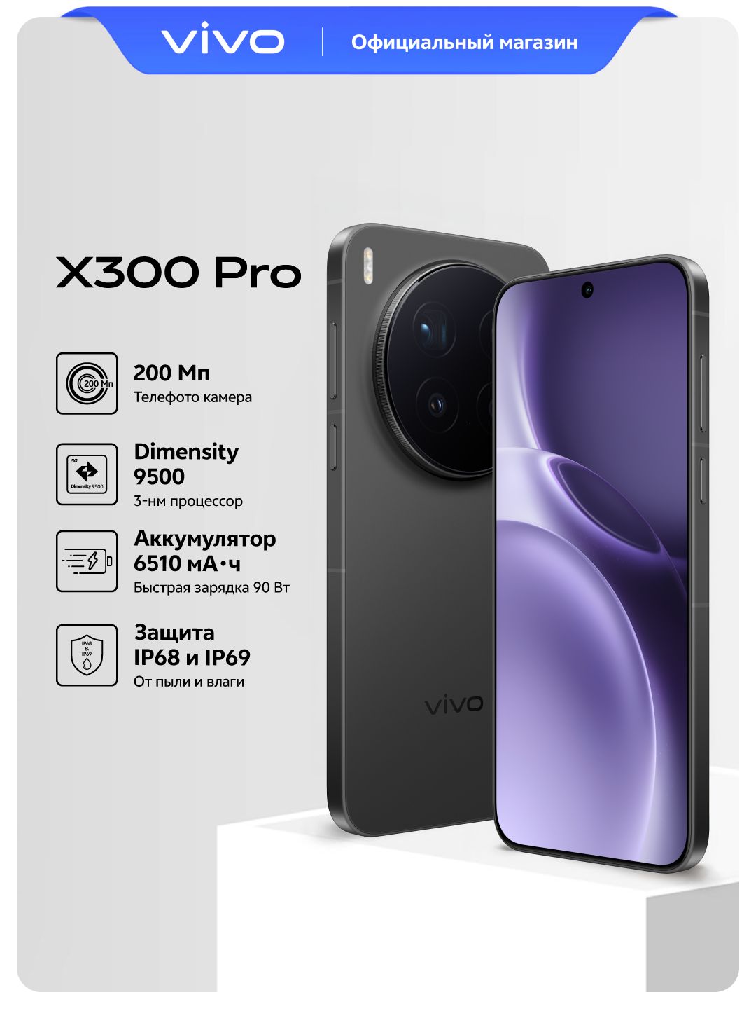 vivo Смартфон X300Pro Ростест (EAC) 16/512 ГБ, Nano-SIM, черный Таинственный чёрный