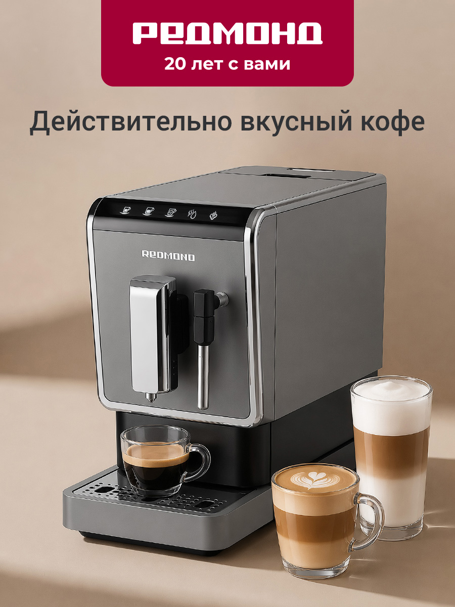 Автоматическая кофемашина зерновая с капучинатором для кухни РЕДМОНД RCM-1517, с кофемолкой, сенсорное управление, 19 бар, черный Серый металлик