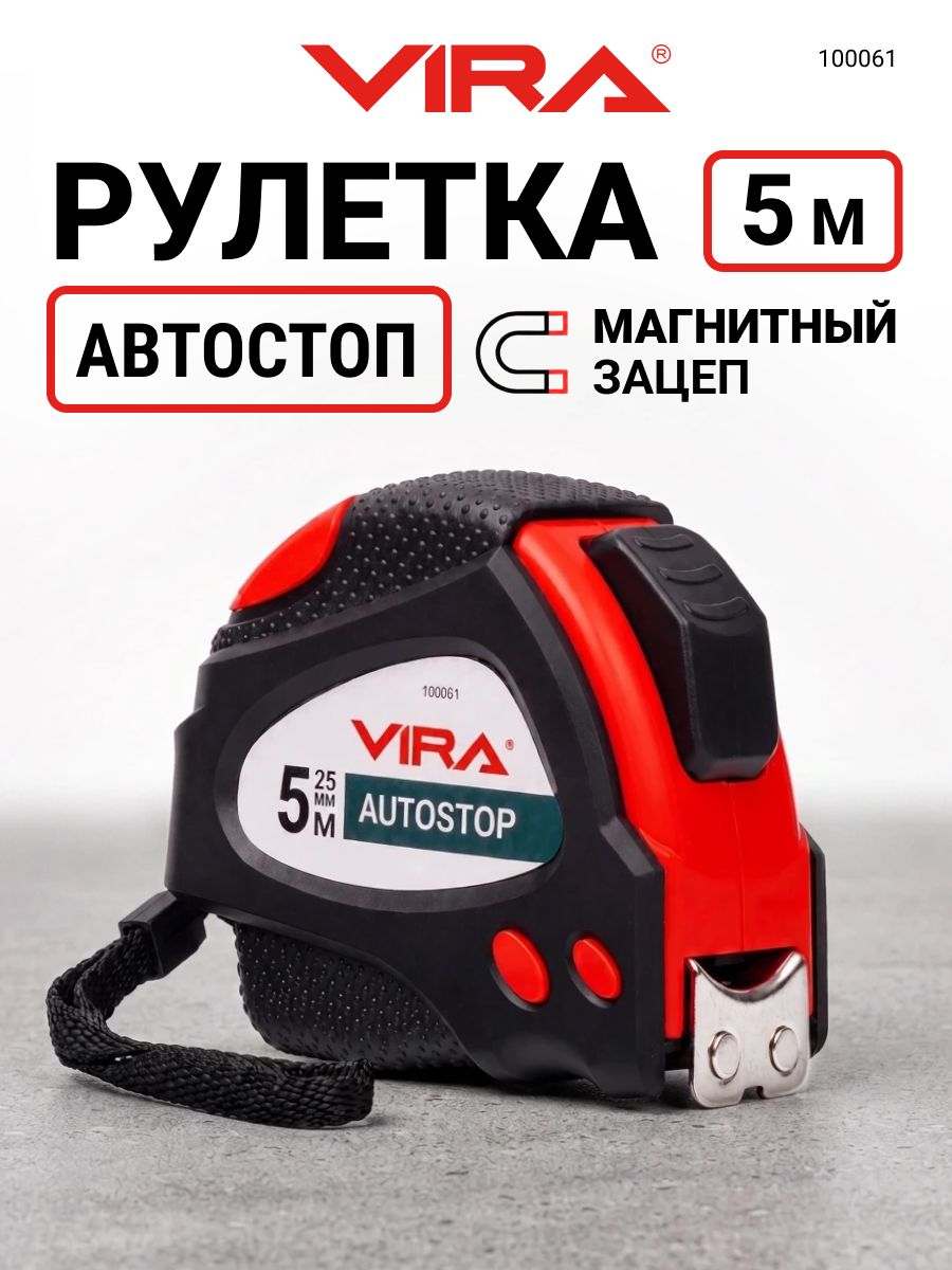 Рулетка 5 м х 25 мм с автостопом и магнитным зацепом VIRA