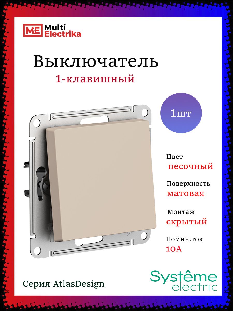Выключатель одноклавишный AtlasDesign сх.1, 10АХ, Песочный, ATN001211 Песочный • 1 • 1 шт.