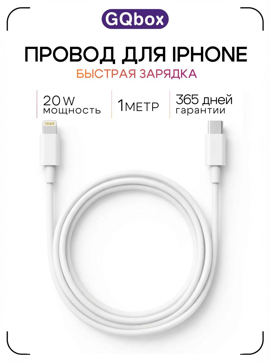 Зарядка для iPhone / GQbox / Провод для айфона, кабель lightning type c / 1 метр 1 м