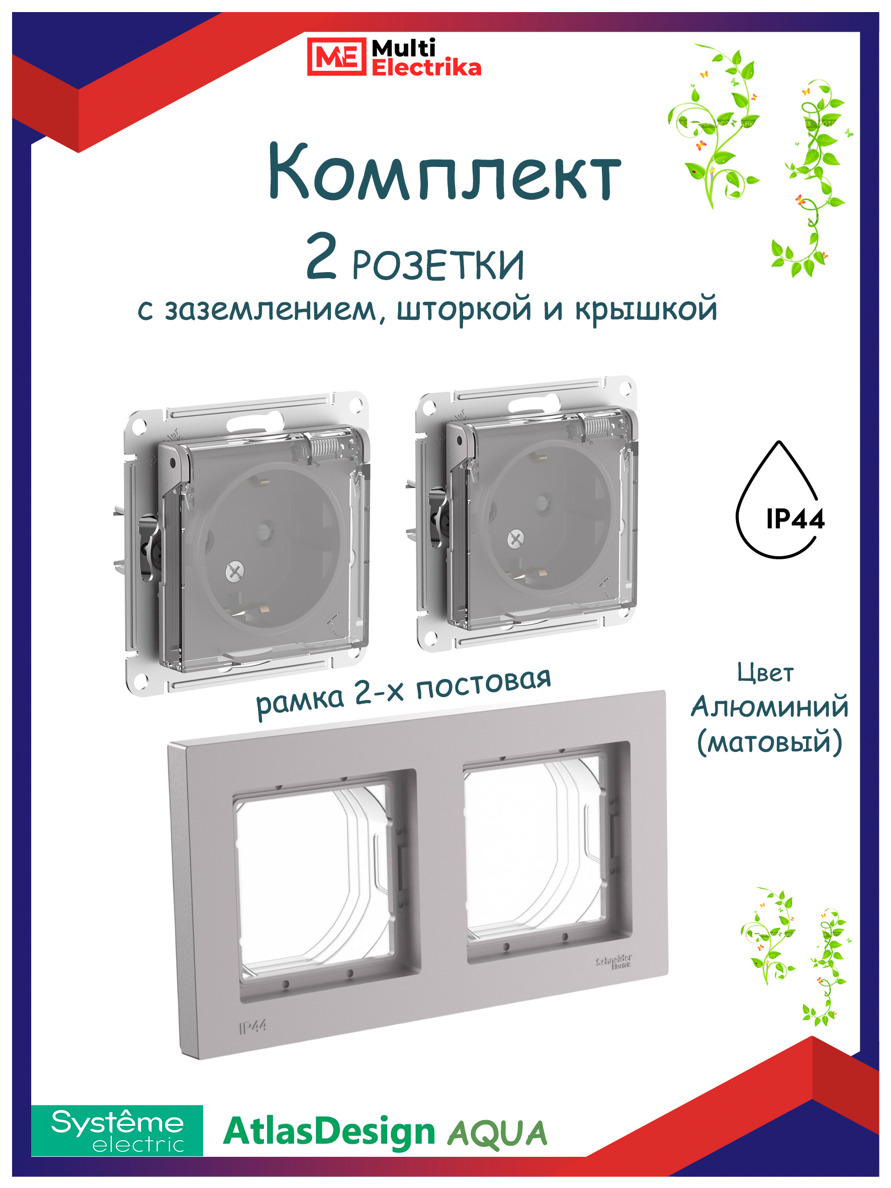 Розетка влагозащищенная IP44 с крышкой 2шт и рамкой 2 поста AtlasDesign Aqua ATN440346, ATN440302 алюминий 1шт