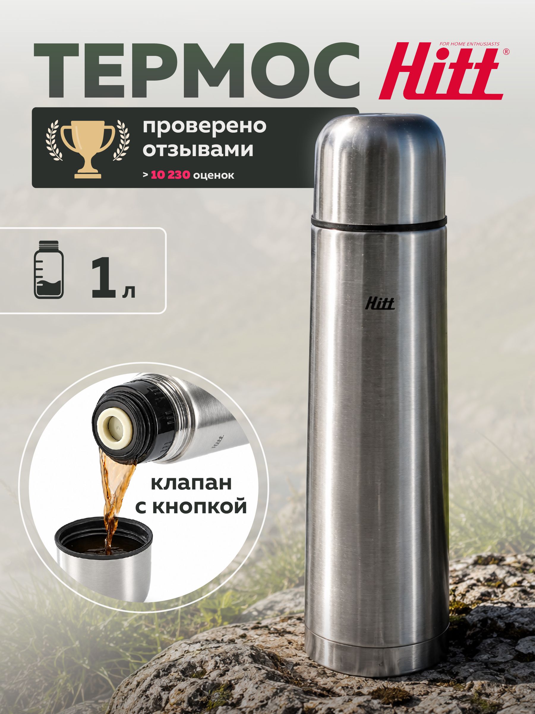 Термос для чая 1 л, металлический Hitt Серебристый • 1 л