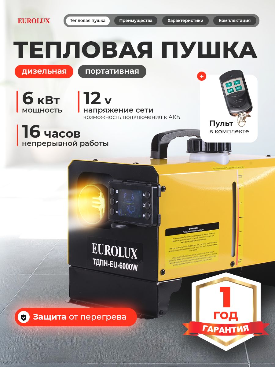 Автономный дизельный отопитель непрямого нагрева 6000Вт ТДПН-EU-6000W Eurolux / Тепловая пушка (60 м2 площадь обогрева) Желтый • 6000 Вт