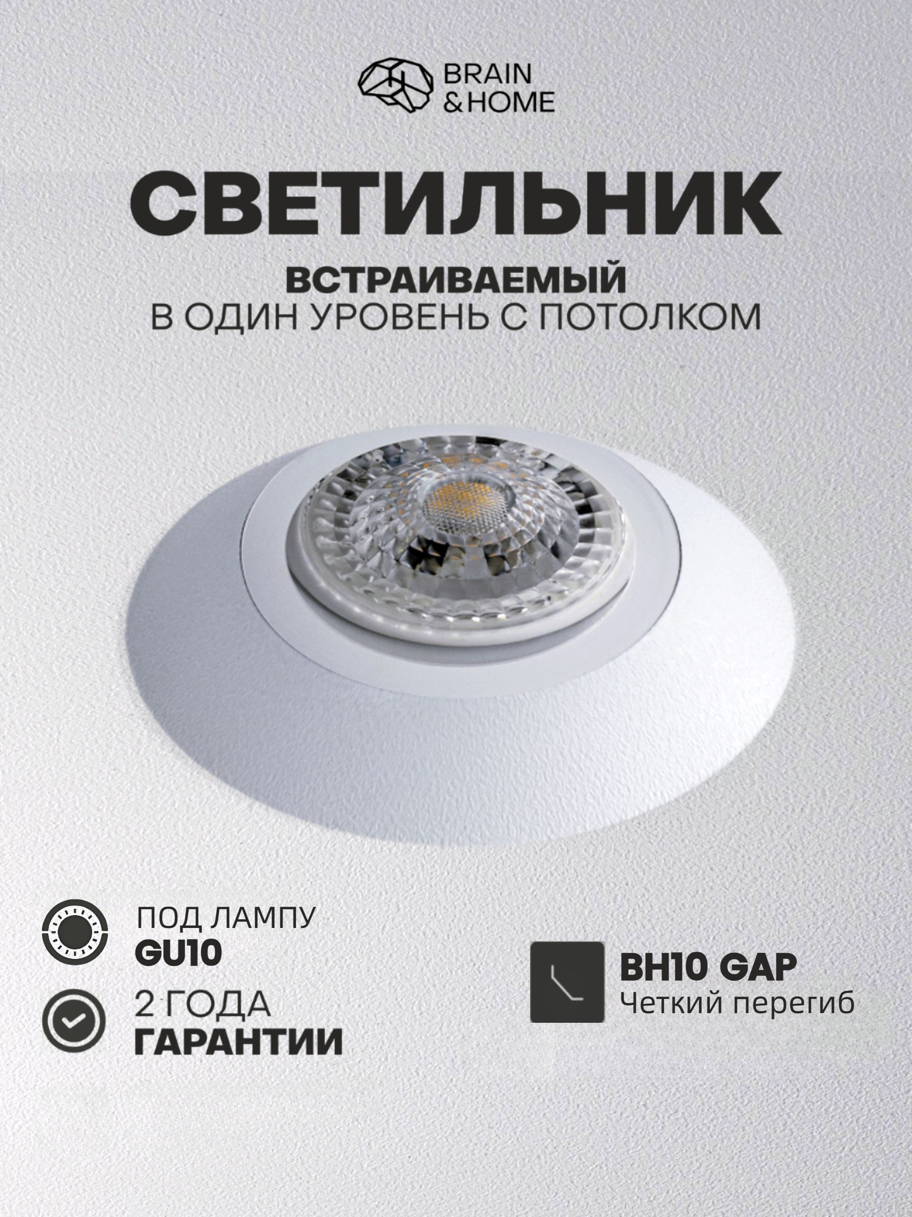 Светильник потолочный встраиваемый для натяжных потолков BH10 GAP, GU10, 9 Вт