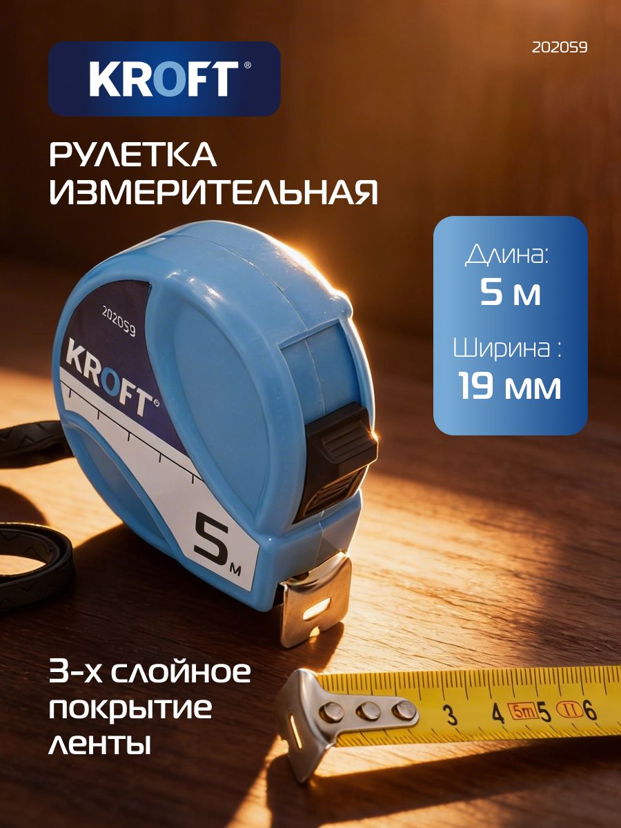 Рулетка строительная 5 м х 19 мм KROFT 19 мм • 5 м