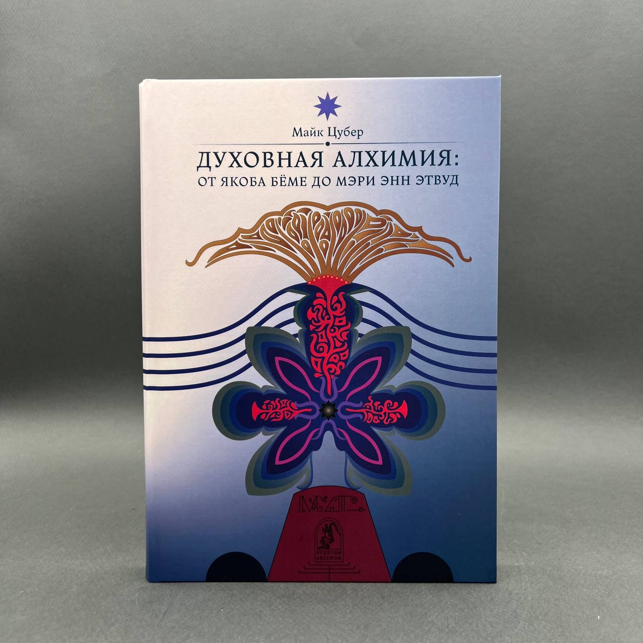 Цубер М. Духовная алхимия: от Якоба Бёме до Мэри Энн Этвуд