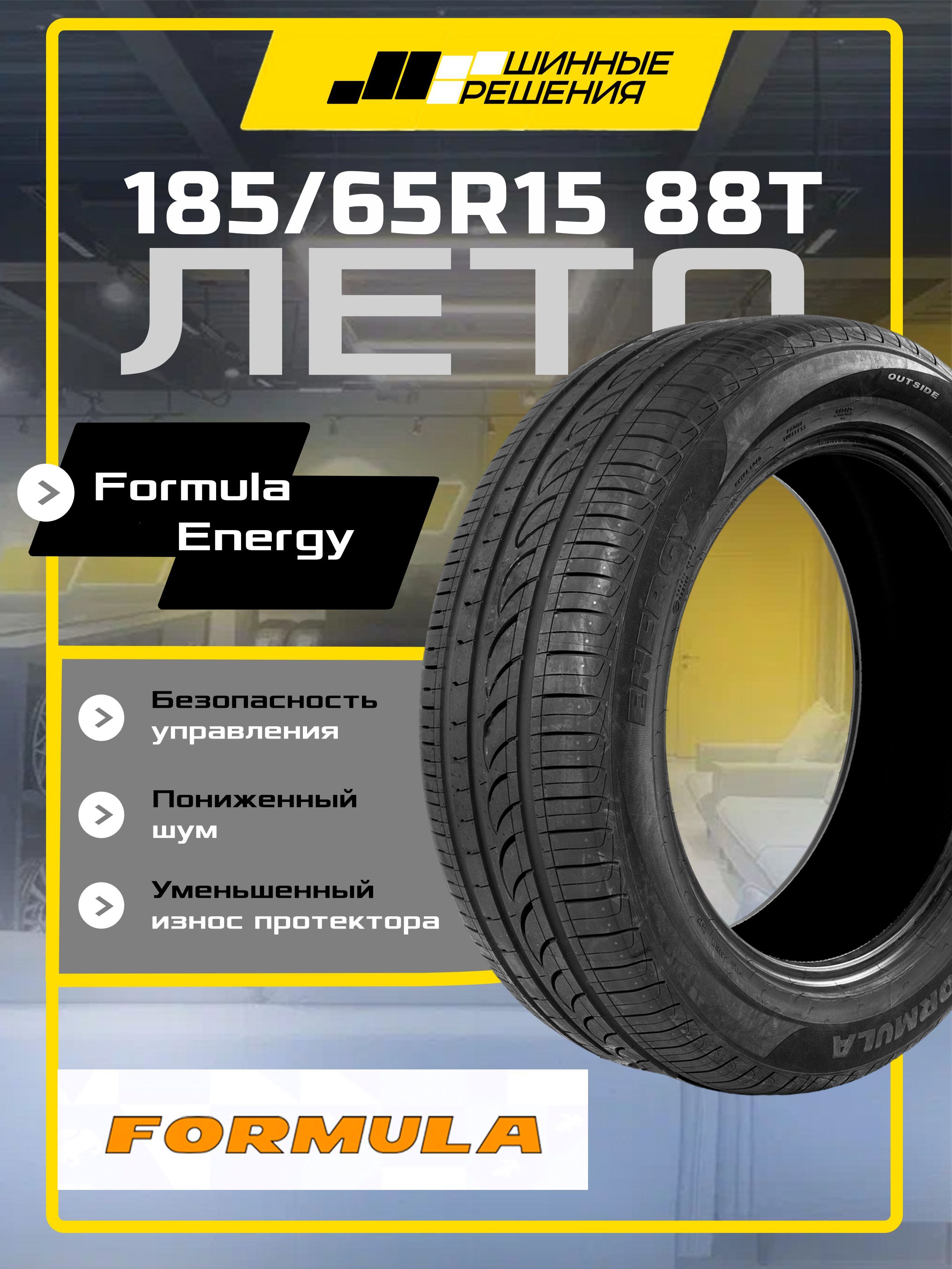 Formula ENERGY Шины летние 185/65  R15 88T