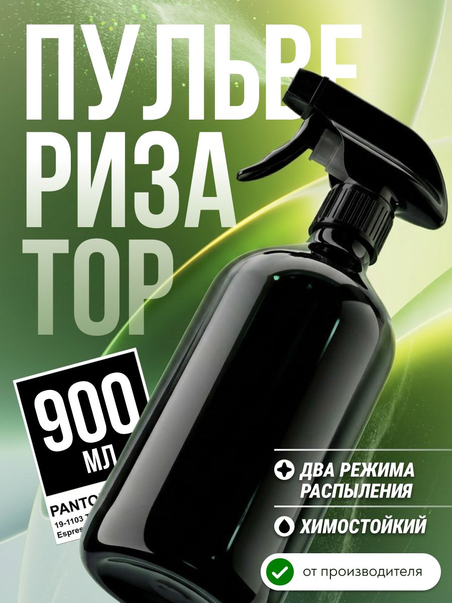 JOY Пульверизатор, распылитель, опрыскиватель, для цветов, химостойкий, 900 мл Черный, черный матовый, шоколадный, черно-серый