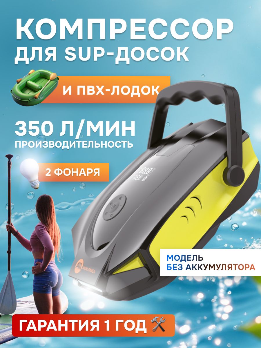 Электрический насос для лодки ПВХ и SUP-доски, компрессор автомобильный 12В 350 л/мин, 50 PSI, цифровой манометр, Avalonica AVA-P018